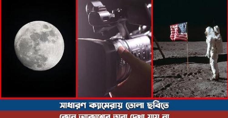 সাধারণ ক্যামেরায় আকাশের তারা ধরা পড়ে না কেন?