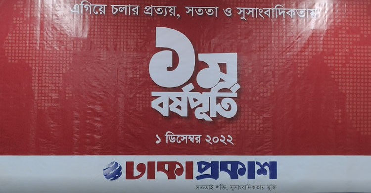 বর্ষপূর্তির দিনে ঢাকাপ্রকাশ-এ এসে যা বললেন বিশিষ্টজনেরা