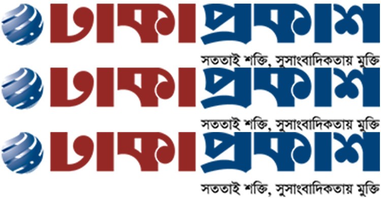 প্রথম বর্ষপূর্তিতে ঢাকাপ্রকাশ-কে বিশিষ্টজনদের শুভেচ্ছা