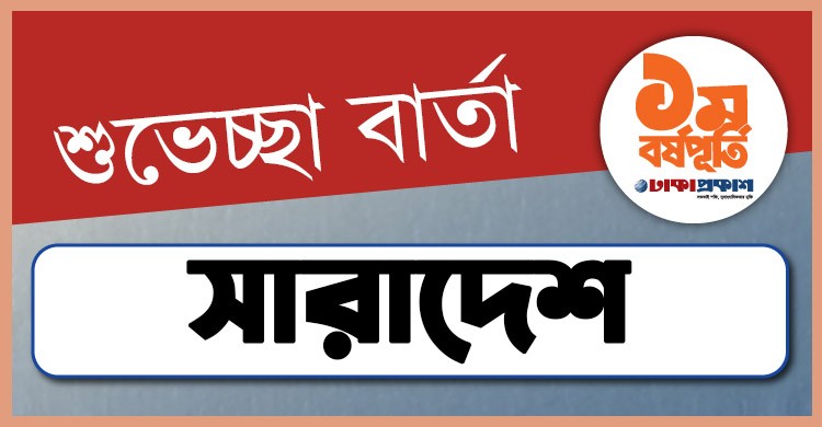 প্রথম বর্ষপূর্তিতে ঢাকাপ্রকাশ-কে বিভিন্ন জেলা থেকে শুভেচ্ছা জানালেন যারা