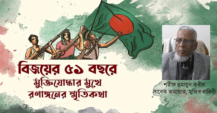 নড়াইলের বীর মুক্তিযোদ্ধা শরীফ হুমায়ুন কবীরের মুখে মুক্তিযুদ্ধের স্মৃতি