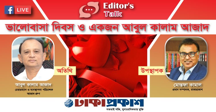 এডিটর'স টক: ভালোবাসা দিবস ও একজন আবুল কালাম আজাদ