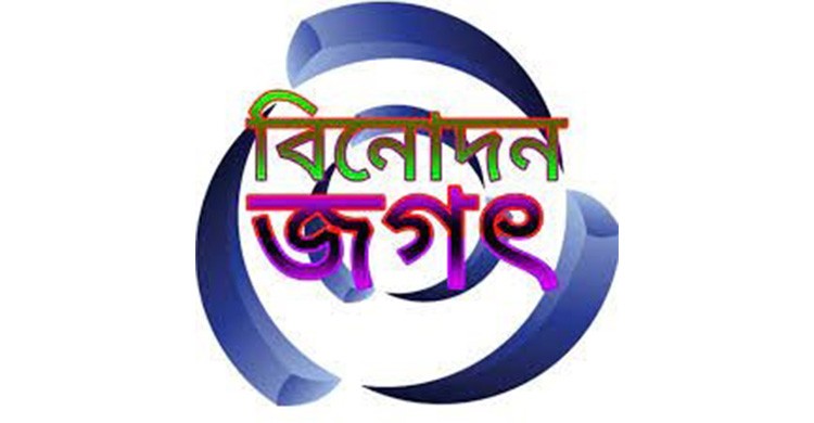 ঢাকাপ্রকাশ সাপ্তাহিক বিনোদন জগৎ (১৮ফেব্রুয়ারি)