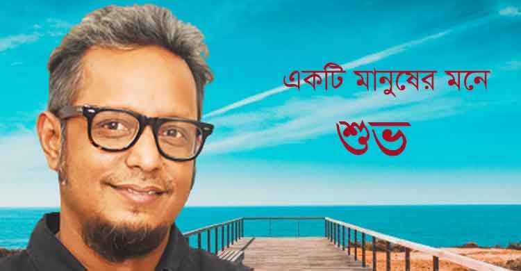 একটি মানুষের মনে-শুভ