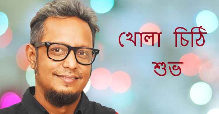 খোলা চিঠি: শুভ