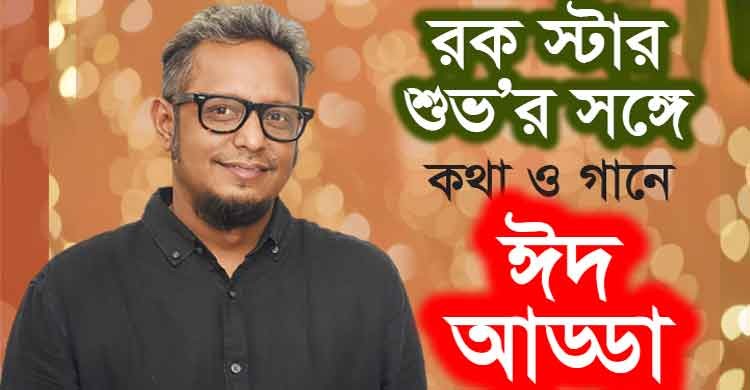 রকস্টার শুভ-এর সঙ্গে কথা ও গানে ঈদ আড্ডা