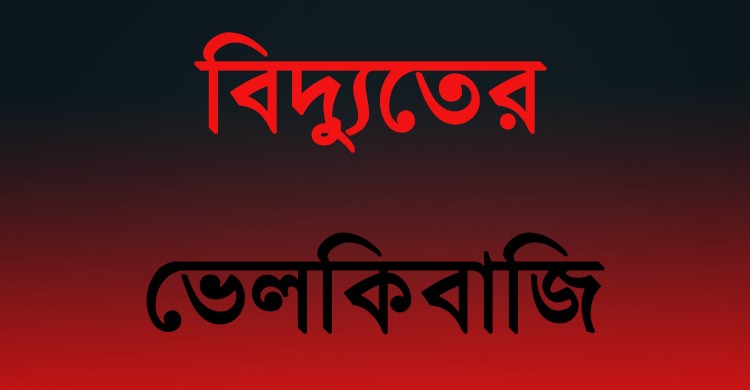 ঠাকুরগাঁওয়ে বিদ্যুতের ভেলকিবাজিতে অতিষ্ঠ সবাই