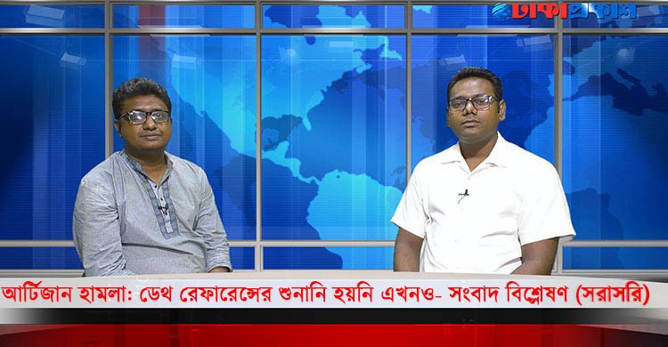 আর্টিজান হামলা: ডেথ রেফারেন্সের শুনানি হয়নি এখনও- সংবাদ বিশ্লেষণ (সরাসরি)