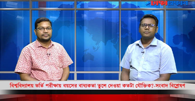 বিশ্ববিদ্যালয় ভর্তি পরীক্ষায় বয়সের বাধ্যকতা তুলে দেওয়া কতটা যৌক্তিক?-সংবাদ বিশ্লেষণ