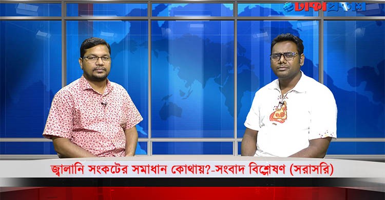 জ্বালানি সংকটের সমাধান কোথায়?-সংবাদ বিশ্লেষণ (সরাসরি)