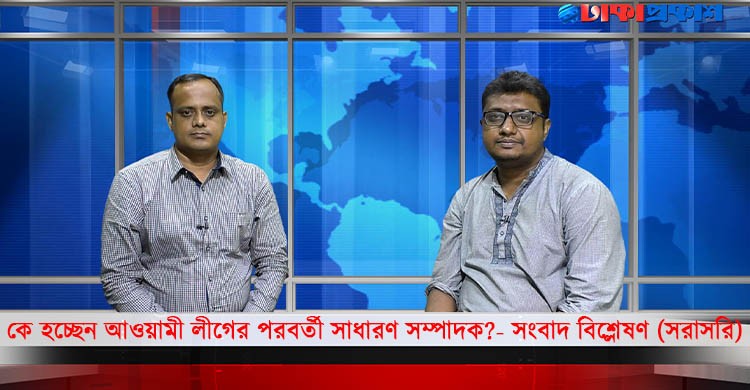 কে হচ্ছেন আওয়ামী লীগের পরবর্তী সাধারণ সম্পাদক?- সংবাদ বিশ্লেষণ (সরাসরি)