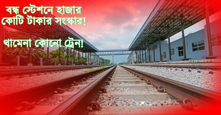 ব্যয়বহুল ৩ স্টেশনে ট্রেন থামবে কবে?