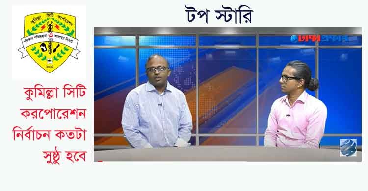 কুমিল্লা সিটি করপোরেশন নির্বাচন কতটা সুষ্ঠু হবে, টপ স্টোরি