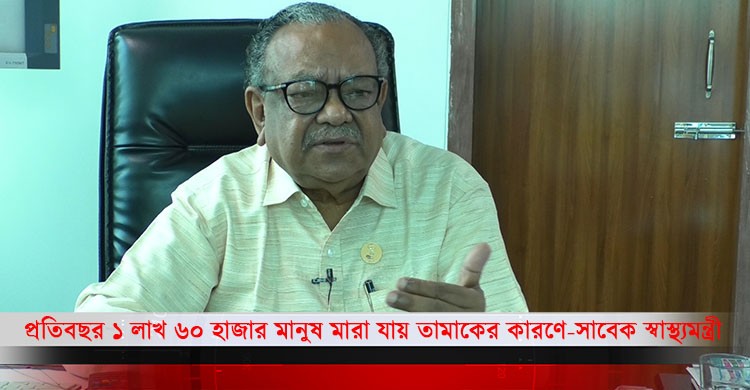 তামাক থেকে যে আয় তার ডাবল ব্যয় চিকিৎসায়-সাবেক স্বাস্থ্যমন্ত্রী আ. ফ. ম. রুহুল হক