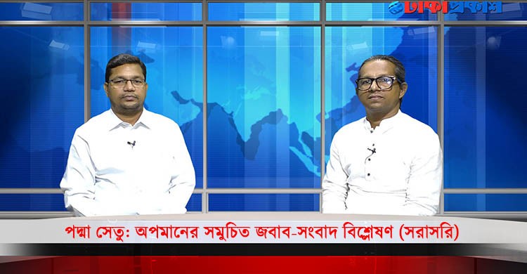 পদ্মা সেতু: অপমানের সমুচিত জবাব-সংবাদ বিশ্লেষণ (সরাসরি)