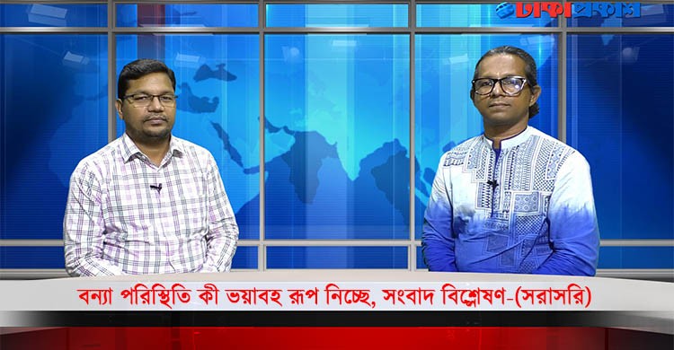 বন্যা পরিস্থিতি কী ভয়াবহ রূপ নিচ্ছে, সংবাদ বিশ্লেষণ-(সরাসরি)