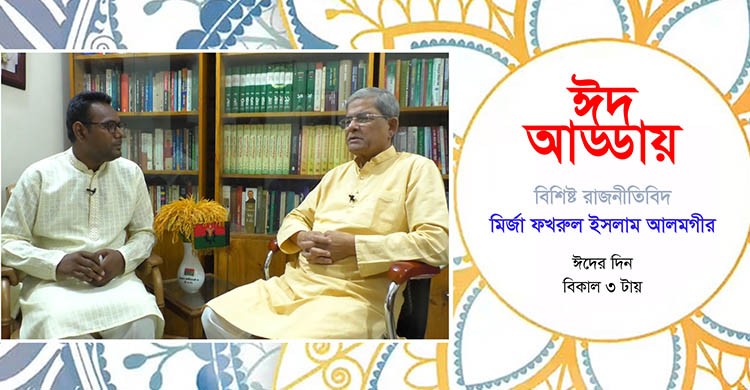 বিএনপি মহাসচিব মির্জা ফখরুল ইসলাম আলমগীর এর সঙ্গে ঈদ আড্ডা