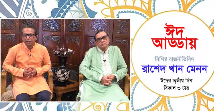 বাংলাদেশের ওয়ার্কার্স পার্টি'র সভাপতি রাশেদ খান মেনন এর সঙ্গে ঈদ আড্ডা