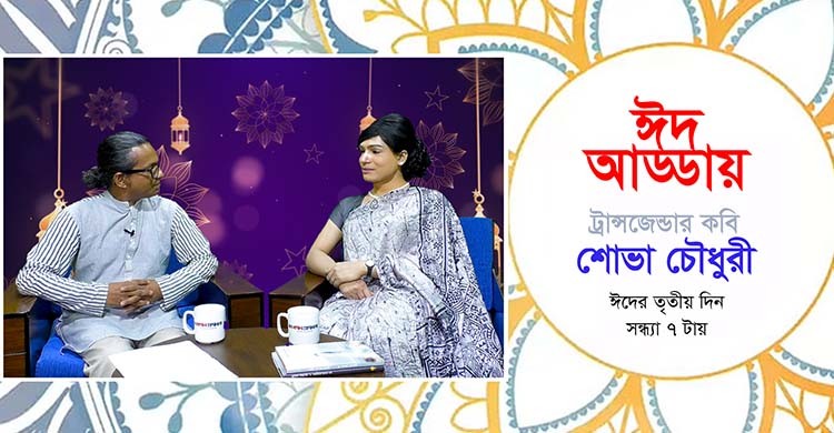 ট্রান্সজেন্ডার কবি ও বাচিক শিল্পী শোভা চৌধুরী এর সঙ্গে ঈদ আড্ডা