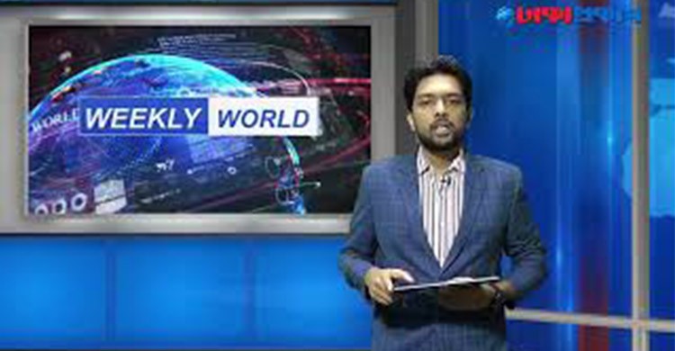 সপ্তাহব্যাপী সারাবিশ্বের আলোচিত খবর নিয়ে WEEKLY WORLD (২৭মে২০২২)