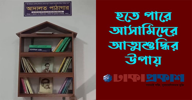 পঞ্চগড়ে আসামিদের জন্য 'আদালত পাঠাগার'