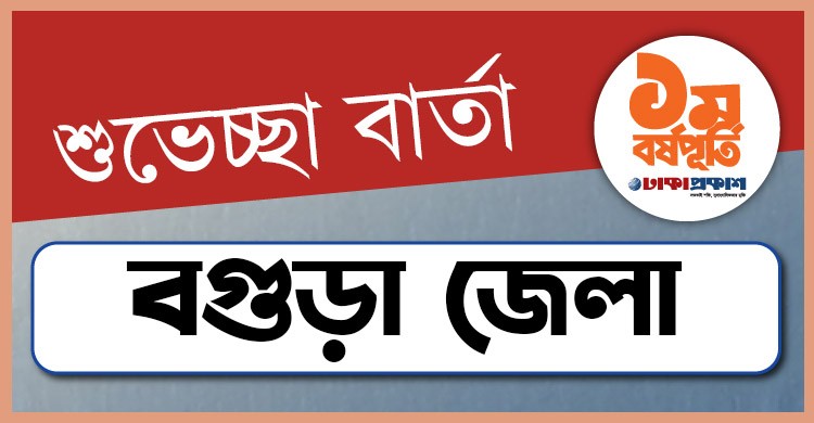 প্রথম বর্ষপূর্তি উপলক্ষে বগুড়া থেকে ঢাকাপ্রকাশ-কে শুভেচ্ছা জানালেন যারা