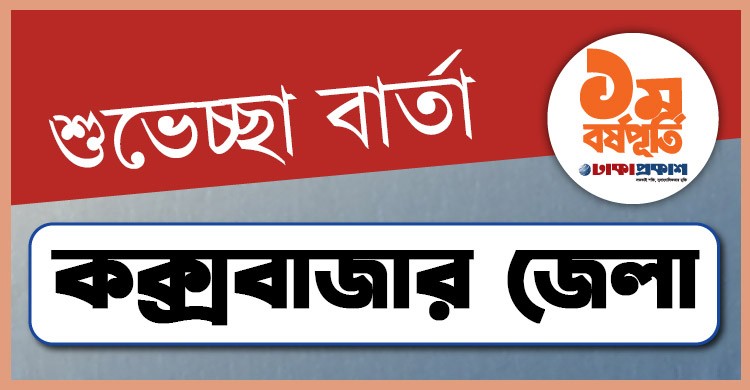 প্রথম বর্ষপূর্তি উপলক্ষে কক্সবাজার থেকে ঢাকাপ্রকাশ-কে শুভেচ্ছা জানালেন যারা