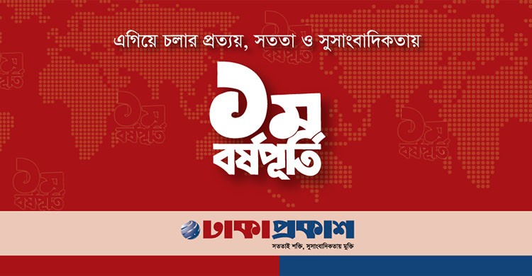 'ঢাকাপ্রকাশ এর এক বছর' -প্রথম বর্ষপূর্তির বিশেষ আয়োজন