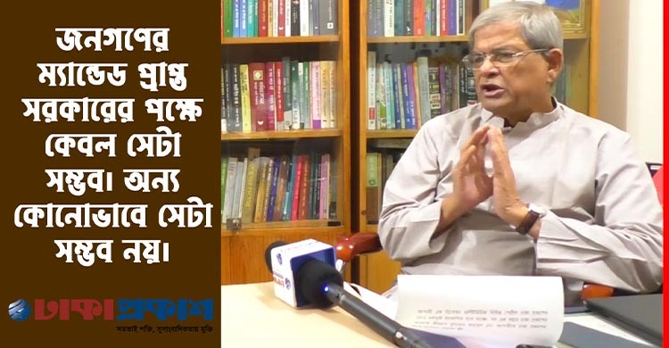 তত্ত্বাবধায়ক সরকার ছাড়া নির্বাচনে যাব না- মির্জা ফখরুল ||বর্ষপূর্তি উপলক্ষে বিশেষ সাক্ষাৎকার||