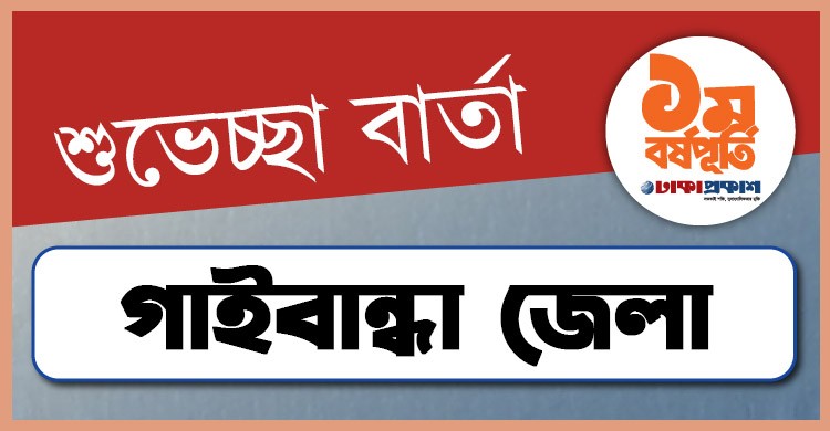 প্রথম বর্ষপূর্তি উপলক্ষে গাইবান্ধা থেকে ঢাকাপ্রকাশ-কে শুভেচ্ছা জানালেন যারা