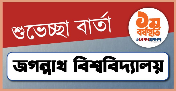 প্রথম বর্ষপূর্তি উপলক্ষে জগন্নাথ বিশ্ববিদ্যালয় থেকে ঢাকাপ্রকাশ-কে শুভেচ্ছা জানালেন যারা