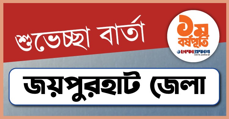 প্রথম বর্ষপূর্তি উপলক্ষে জয়পুরহাট থেকে ঢাকাপ্রকাশ-কে শুভেচ্ছা জানালেন যারা