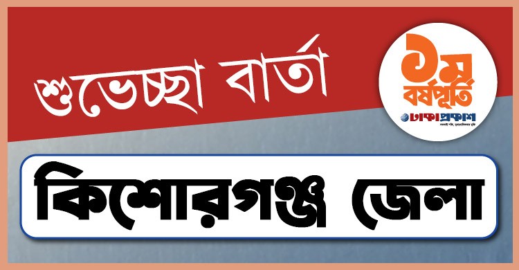 প্রথম বর্ষপূর্তি উপলক্ষে কিশোরগঞ্জ থেকে ঢাকাপ্রকাশ-কে শুভেচ্ছা জানালেন যারা