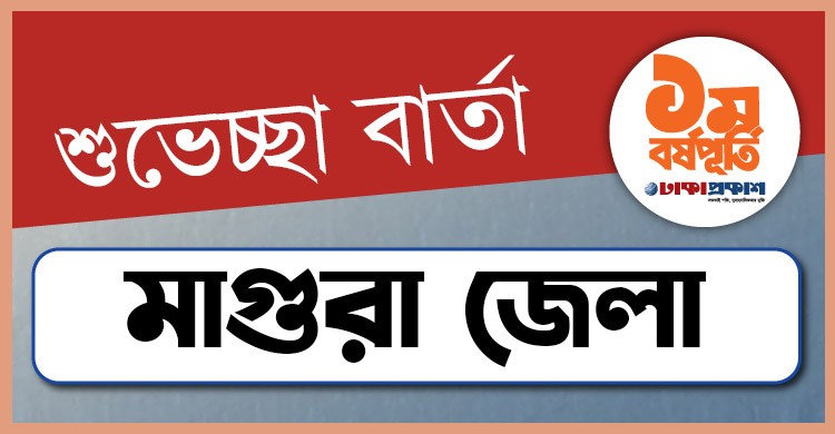 প্রথম বর্ষপূর্তি উপলক্ষে মাগুরা থেকে ঢাকাপ্রকাশ-কে শুভেচ্ছা জানালেন যারা