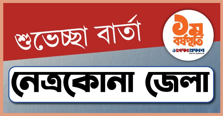 প্রথম বর্ষপূর্তি উপলক্ষে নেত্রকোনা থেকে ঢাকাপ্রকাশ-কে শুভেচ্ছা জানালেন যারা