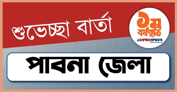 প্রথম বর্ষপূর্তি উপলক্ষে পাবনা থেকে ঢাকাপ্রকাশ-কে শুভেচ্ছা জানালেন যারা