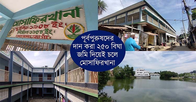 পোরশা মোসাফিরখানা, ১১৪ বছর ধরে পথিকের পরম বন্ধু