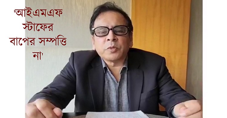 বাংলাদেশে আইএমএফ লোন সম্পর্কে বিস্ফোরক তথ্য দিলেন ড. রেজা কিবরিয়া!