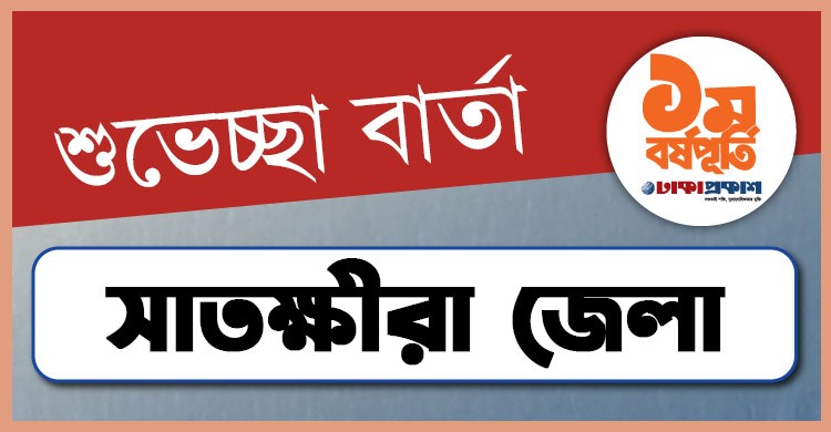 প্রথম বর্ষপূর্তি উপলক্ষে সাতক্ষীরা থেকে ঢাকাপ্রকাশ-কে শুভেচ্ছা জানালেন যারা