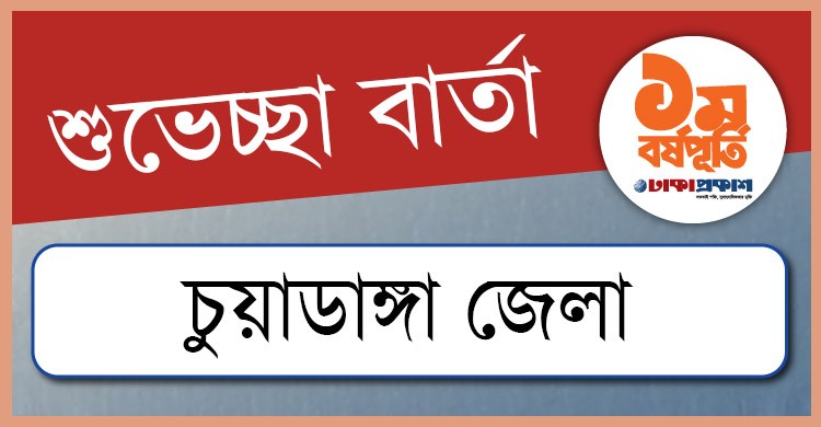 প্রথম বর্ষপূর্তি উপলক্ষে চুয়াডাঙ্গা থেকে ঢাকাপ্রকাশ-কে শুভেচ্ছা জানালেন যারা