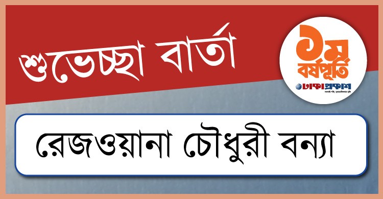 প্রথম বর্ষপূর্তি উপলক্ষে ঢাকাপ্রকাশ-কে শুভেচ্ছা জানালেন রেজওয়ানা চৌধুরী বন্যা