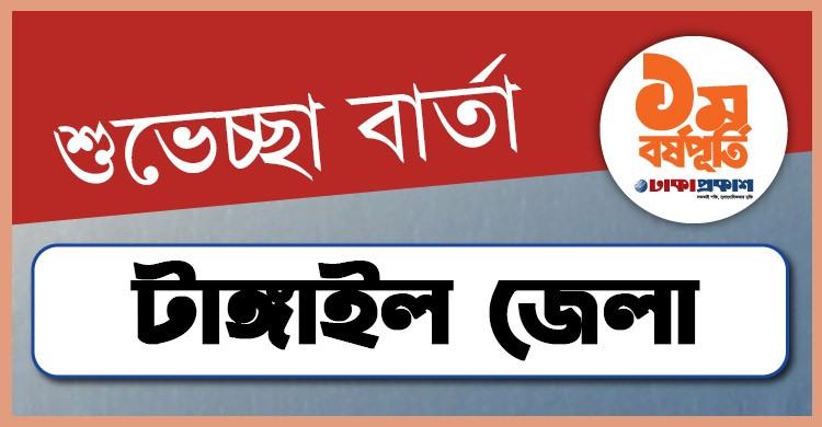 প্রথম বর্ষপূর্তি উপলক্ষে টাঙ্গাইল থেকে ঢাকাপ্রকাশ-কে শুভেচ্ছা জানালেন যারা