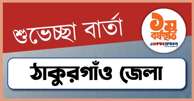 প্রথম বর্ষপূর্তি উপলক্ষে ঠাকুরগাঁও থেকে ঢাকাপ্রকাশ-কে শুভেচ্ছা জানালেন যারা