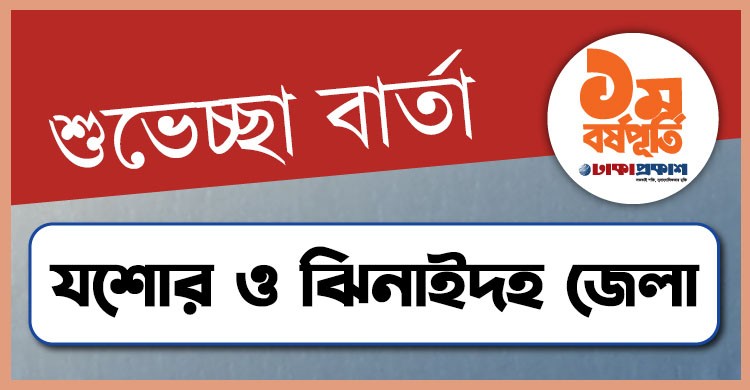 প্রথম বর্ষপূর্তি উপলক্ষে যশোর ও ঝিনাইদহ থেকে ঢাকাপ্রকাশ-কে শুভেচ্ছা জানালেন যারা