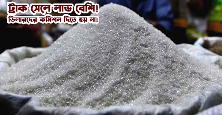 চিনি: খুচরা বাজারে নেই, পাইকারি দোকান বন্ধ