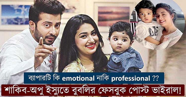 ৫ বছর আগে শাকিব-অপু বিষয়ে যে পোস্ট দিয়েছিলেন বুবলি!