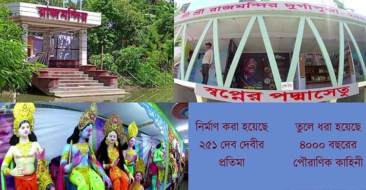 মঠবাড়ীয়ায় রাজ মন্দির সেজেছে পদ্মা সেতুর রূপে