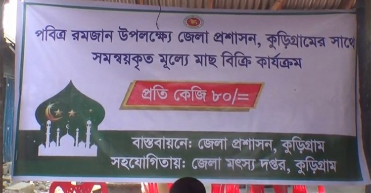 কুড়িগ্রামে ৮০ টাকায় মাছ, ৬০০ টাকায় গরুর মাংস