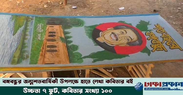 বঙ্গবন্ধুকে নিয়ে হিমাদ্রী দাশের ১৭ কেজির কবিতার বই!