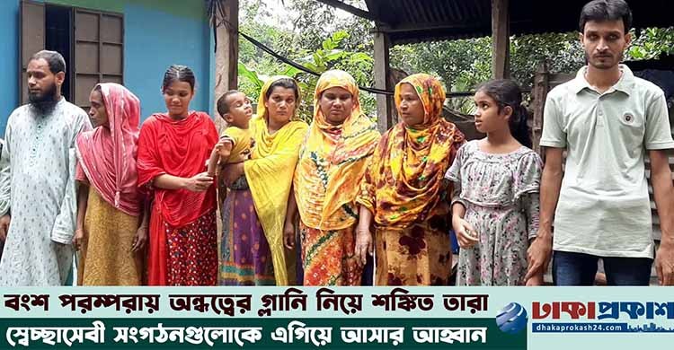 স্বাভাবিক জীবনে ফিরতে চান গাজীপুরের এক পরিবারের ৮ জন্মান্ধ